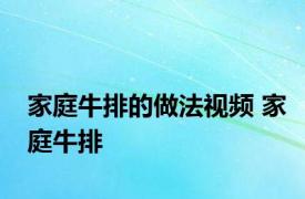 家庭牛排的做法视频 家庭牛排 