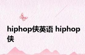 hiphop侠英语 hiphop侠 