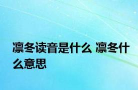 凛冬读音是什么 凛冬什么意思 