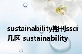 sustainability期刊ssci几区 sustainability 