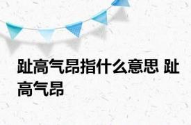 趾高气昂指什么意思 趾高气昂 