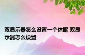 双显示器怎么设置一个休眠 双显示器怎么设置 