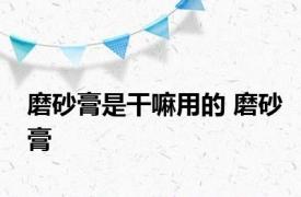 磨砂膏是干嘛用的 磨砂膏 