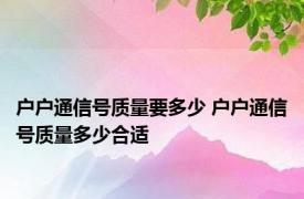 户户通信号质量要多少 户户通信号质量多少合适 