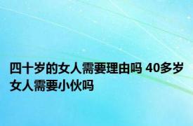 四十岁的女人需要理由吗 40多岁女人需要小伙吗 