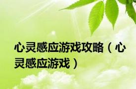 心灵感应游戏攻略（心灵感应游戏）