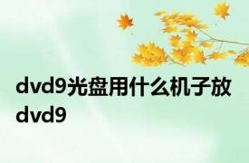 dvd9光盘用什么机子放 dvd9 