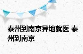 泰州到南京异地就医 泰州到南京 