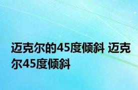 迈克尔的45度倾斜 迈克尔45度倾斜 