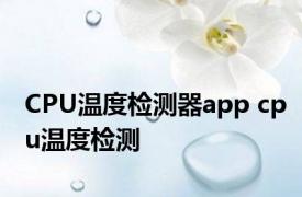 CPU温度检测器app cpu温度检测 