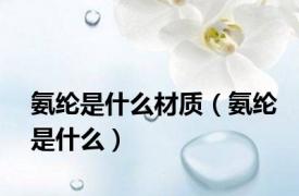 氨纶是什么材质（氨纶是什么）