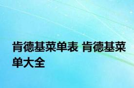 肯德基菜单表 肯德基菜单大全 