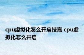 cpu虚拟化怎么开启技嘉 cpu虚拟化怎么开启 