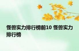 怪兽实力排行榜前10 怪兽实力排行榜 