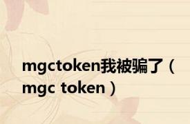 mgctoken我被骗了（mgc token）