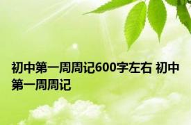 初中第一周周记600字左右 初中第一周周记 