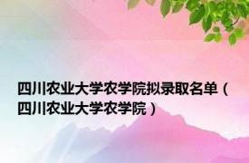 四川农业大学农学院拟录取名单（四川农业大学农学院）