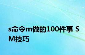 s命令m做的100件事 SM技巧 