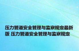 压力管道安全管理与监察规定最新版 压力管道安全管理与监察规定 