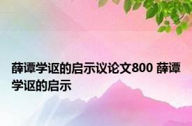 薛谭学讴的启示议论文800 薛谭学讴的启示 