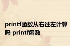 printf函数从右往左计算吗 printf函数 