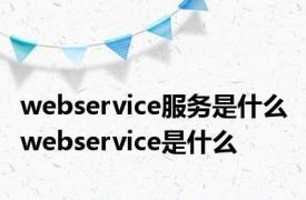 webservice服务是什么 webservice是什么 