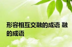 形容相互交融的成语 融的成语 