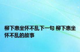 柳下惠坐怀不乱下一句 柳下惠坐怀不乱的故事 