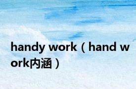 handy work（hand work内涵）