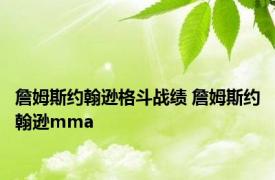 詹姆斯约翰逊格斗战绩 詹姆斯约翰逊mma 