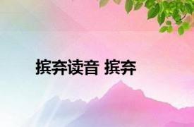 摈弃读音 摈弃 