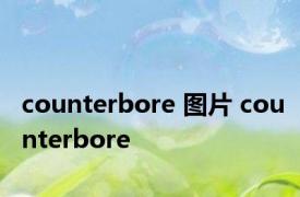 counterbore 图片 counterbore 