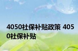 4050社保补贴政策 4050社保补贴 