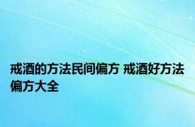 戒酒的方法民间偏方 戒酒好方法偏方大全 