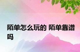 陌单怎么玩的 陌单靠谱吗 