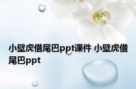 小壁虎借尾巴ppt课件 小壁虎借尾巴ppt 