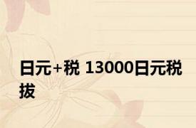 日元+税 13000日元税拔 