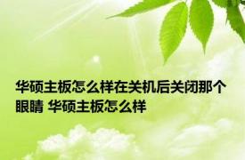 华硕主板怎么样在关机后关闭那个眼睛 华硕主板怎么样 