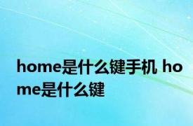 home是什么键手机 home是什么键 