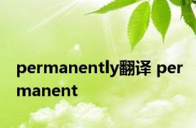 permanently翻译 permanent 