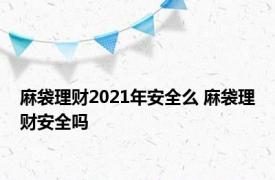 麻袋理财2021年安全么 麻袋理财安全吗 