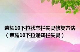 荣耀10下拉状态栏失灵修复方法（荣耀10下拉通知栏失灵）