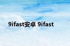 9ifast安卓 9ifast 