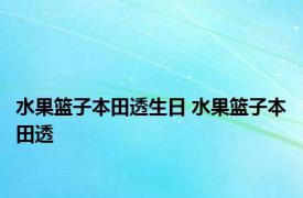 水果篮子本田透生日 水果篮子本田透 