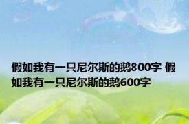 假如我有一只尼尔斯的鹅800字 假如我有一只尼尔斯的鹅600字 