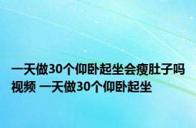 一天做30个仰卧起坐会瘦肚子吗视频 一天做30个仰卧起坐 