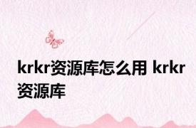 krkr资源库怎么用 krkr资源库 