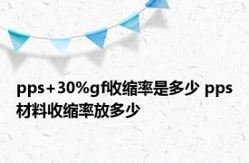 pps+30%gf收缩率是多少 pps材料收缩率放多少 