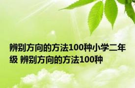 辨别方向的方法100种小学二年级 辨别方向的方法100种 