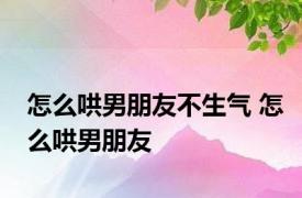 怎么哄男朋友不生气 怎么哄男朋友 